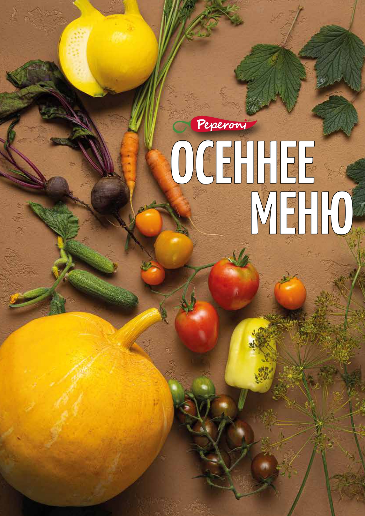 Вкусное и яркое осеннее меню