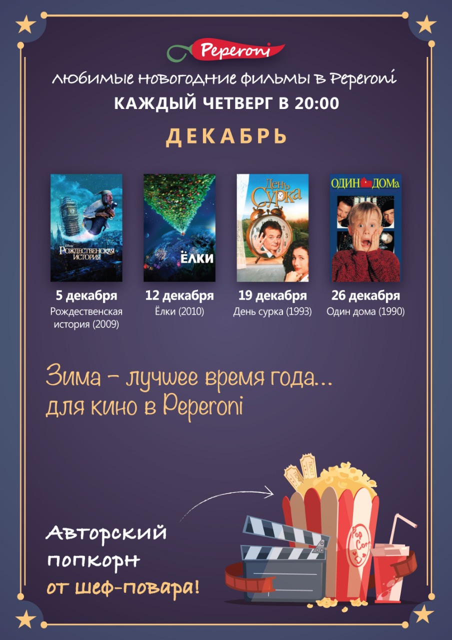 Настроение Cinema в Peperoni! Расписание фильмов на декабрь